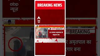 Breaking: पाकिस्तान भागने की फिराक में भगोड़ा अमृतपाल | Amritpal Singh | #abpnewsshorts