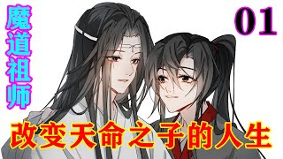 魔道祖师之《改变天命之子的人生》01集   “虞夫人，当年魏前辈夫妇究竟是如何死的，你心里清楚。”#忘羡#魔道祖师#蓝忘机#魏无羡