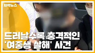 [자막뉴스] '여중생 살해' 드러날수록 충격적인 사건 전말 / YTN