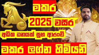 මකර ලග්න හිමියනි 2025 අධික ධනයක් 2025 lagna palapala makara lagnaya 2025 Capricorn 2025 sir zodiac