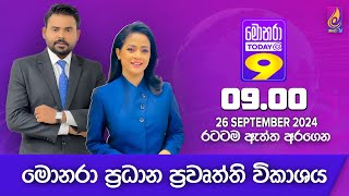 🔴 Monara Today @ 9 | 2024 - 09 - 26