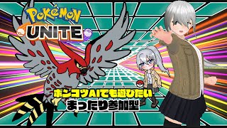 【Pokemon UNITE】まったり参加型 No.17【新人VTuber】