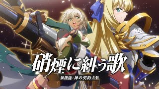 『硝煙に糾う詩』シュゼット(CV.西田望見)、クリスティアーネ(CV.櫻井浩美)実装PV『ランモバ』12月アップデート情報