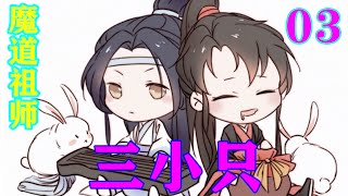 魔道祖师之三小只03集  “我就只有一个问题，为啥蓝兄他儿子粘的是母亲，而我们阿旭却黏明玦？都不黏一下我这个老爹！”#忘羡#魔道祖师#蓝忘机#魏无羡