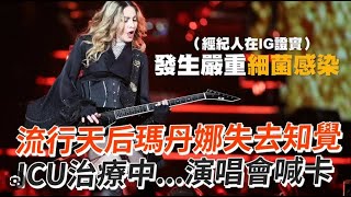 天后瑪丹娜因細菌感染昏迷緊急送醫！演唱會延期？