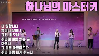 2024.8.23 워십하우스 금요성령집회