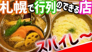 スパイスが効いた激うまスープ/ピカンティ【北海道札幌グルメ】