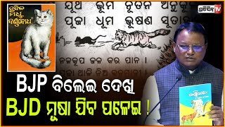 ମୋହନ୍ ବୁଝାଇଲେ, କାହିଁକି BJP ବିଲେଇ ଦେଖି BJD ମୂଷା ଯିବ ପଳେଇ ! CM Majhi explains Rat & Mouse chase, Bbsr.