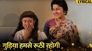 Gudiya Humse Roothi Rahogi - Hindi Lyrical | Lata Mangeshkar Hit Songs | Laxmikant Pyarelal Songs