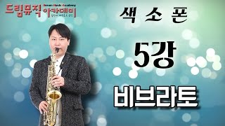 [드림뮤직] 색소폰 강의(5강) - 색소폰 비브라토 강좌 Saxophone lesson