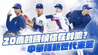 WBC資格賽》20歲的時候你在幹嘛? 中華隊新世代來襲 #林維恩 #徐翔聖 #孫易磊 #林佳緯