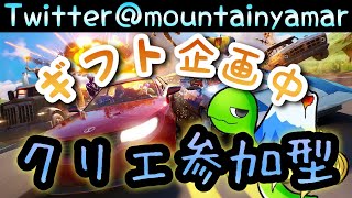 [Fortnite]初見さん優先！クリエイティブ参加型、 閲覧数でギフトをゲット！”