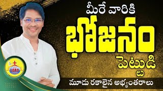 అనుదిన కృపామృతం | అక్టోబర్ 20 | మీరే వారికి భోజనము పెట్టుడి | (మూడు రకాలైన అభ్యంతరాలు)