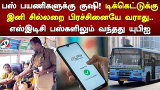 பஸ் பயணிகளுக்கு குஷி! டிக்கெட்டுக்கு இனி சில்லறை பிரச்சினையே வராது..எஸ்இடிசி பஸ்களிலும் வந்தது யுபிஐ