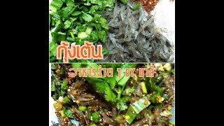 วิธีทำ กุ้งเต้น สูตรแซ่บ