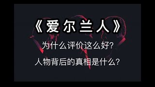 【李里西】被誉为2019最佳电影，老年团的创作力的确不一样。黑帮片《爱尔兰人》影评+人物还原