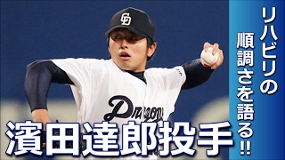 【中日】濱田達郎投手インタビュー『順調なリハビリについて語る!!』