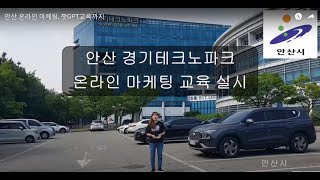 안산 온라인 마케팅, 챗GPT교육까지