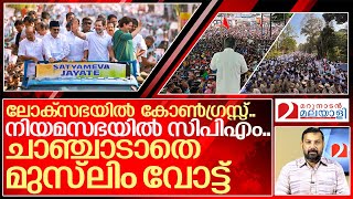 മുസ്‌ലിം വോട്ടിൽ പിടിമുറുക്കി കോൺഗ്രസ്സും സിപിഎമ്മും.. സ്ഥിതിയിങ്ങനെ..I Politics of Kerala