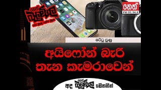 #NETHFM_Balumgala I Phone බැරි තැන කැමරාවෙන් (Balumgala 2018-08-01)