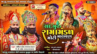 🛑LIVE🛑 સદગુરુ રામામંડળ મોટી માલવણ 02/01/2024 @Rajkot #Ramamandal