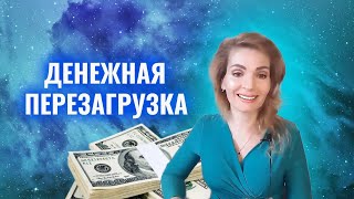 Денежная перезагрузка: 4 главных правила перезагрузки денежного мышления