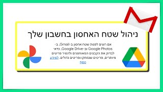 איך לנהל את שטח האחסון בגוגל ולפנות מקום