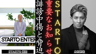 木村拓哉 と誹謗中傷事件 STARTO 所属タレントに開示請求 ! | 新しい日記