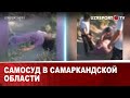 Самосуд в самаркандской области