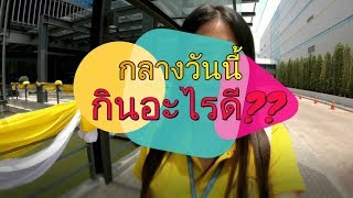 VLOG 4 I กลางวันนี้กินอะไรดี?? ที่ศูนย์ราชการแจ้งวัฒนะ!!