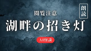 【怪談】湖畔の招き灯【AI朗読】