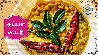 Appala Kootu | அப்பள கூட்டு | Appalam Kootu Tamil | Papad Recipe