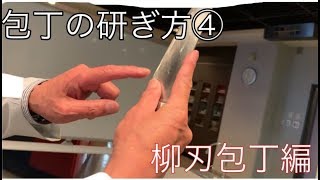 【包丁の研ぎ方【柳刃包丁編】】　調理師・フードコーディネーターコース　《名古屋文化短期大学 NFCC》