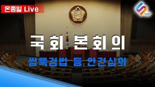 [온종일 LIVE] 국회 본회의 안건심의 / 250108 쌍특검법 등 재표결을 앞둔 국회 본회의