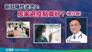 新冠陽性迷思2:居家避疫點算好？（居住篇）