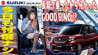 SUZUKI BANDIT / スズキ ソリオ ヴァンディット 長期で乗ってわかった魅力とアレなところ♥