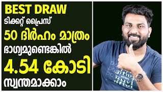 വെറും 50 ദിർഹം മാത്രം മതി | നിങ്ങൾക്ക് 4.54 കോടി     സ്വന്തമാക്കാം