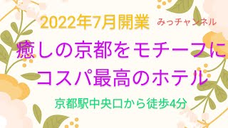 2022年7月開業アルアホテル京都宿泊記