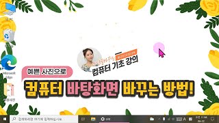 욜디의특별수업23⭐ 컴퓨터 화면이 다르게 보이는 이유? 컴퓨터 바탕화면 바꾸는 방법🔖교재 71페이지