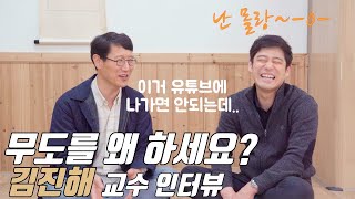 진지충 모여라, 그래도 감성은 존재한다..2부 김진해 교수 인터뷰 feat. 노잼러