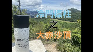 [香港行山] 2023.07.23 冷門標柱之大赤沙頂