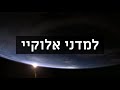 למדני אלוקי מתנאל אברג׳ל קטע דיבור מהלב