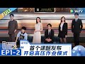 [CC] EP1-2: The Interns Face High-pressure Work Mode. | An Exciting Offer S6 FULL | 令人心动的offerS6