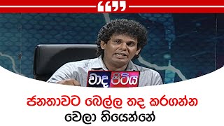 ජනතාවට බෙල්ල තද කරගන්න වෙලා තියෙන්නේ  - වසන්ත සමරසිංහ