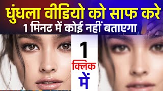 धुंधला विडियो को साफ कैसे करें || Video Saaf Karne Wala App || Video Saaf Kaise Kare 2024