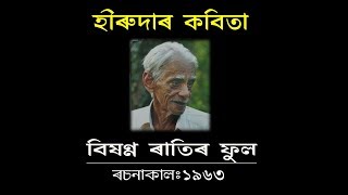 বিষণ্ণ ৰাতিৰ ফুল | হীৰেন ভট্টাচাৰ্য | Bixonno Ratir Phool  | HIREN BHATTACHARY'S POEM