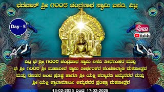 DAY  5  ಭಗವಾನ್ ಶ್ರೀ ೧೦೦೮ ಚಂದ್ರನಾಥ ಸ್ವಾಮಿ ಬಸದಿ, ವಿಟ್ಲ  ಪಂಚಕಲ್ಯಾಣ ಮಹೋತ್ಸವ  ಸಭಾ ಕಾರ್ಯಕ್ರಮ