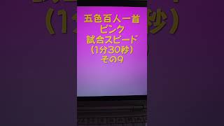 21009　五色百人一首　ピンク【桃色】　読み上げ　試合スピード（1分30秒）その９