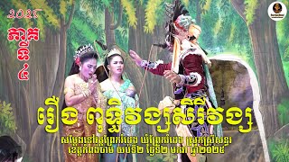 រឿងពុទ្ធិវង្សសិរីវង្ស ភាគទី៤ - lakhon basak Puthyvong Sereyvong p4