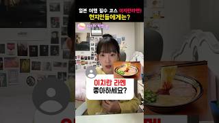 🍜이치란 라멘을 대하는 일본현지인들의 반응은...? #일본어공부 #일본여행